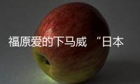 福原愛的下馬威 “日本娃娃”橫掃世乒賽單打亞軍