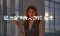 福原愛神奇大逆轉 贏球后開心收到熊娃娃