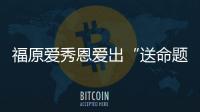 福原愛秀恩愛出“送命題” 提問老公：今天有啥不一樣
