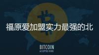 福原愛(ài)加盟實(shí)力最強(qiáng)的北京隊(duì)