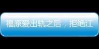 福原愛出軌之后，拒絕江宏杰面談請求，文化排異撕碎“模范夫妻”
