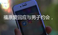 福原愛回應與男子約會，稱還沒與江宏杰離婚！