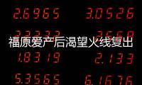 福原愛產后渴望火線復出 考驗極大能否頂得住?