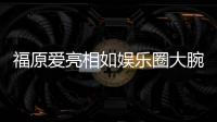 福原愛亮相如娛樂圈大腕 乒協保駕緋聞全部禁問