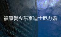 福原愛今東京迪士尼辦婚禮 王楠全家到場祝賀