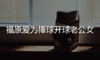 福原愛為棒球開球老公女兒助陣 球衣號(hào)碼有深意