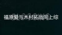 福原愛與木村拓哉同上綜藝秀 老公被贊太帥完美