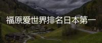 福原愛世界排名日本第一 將出戰九月揚州亞乒賽