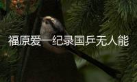 福原愛一紀錄國乒無人能破，如今卻被伊藤美誠打破