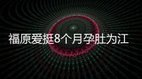 福原愛挺8個月孕肚為江宏杰慶生 女兒長得超像媽媽