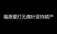 福原愛(ài)打無(wú)痛針堅(jiān)持順產(chǎn) 稱(chēng)還沒(méi)有當(dāng)媽的真實(shí)感
