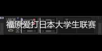 福原愛打日本大學(xué)生聯(lián)賽 超高人氣激活古老比賽