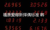 福原愛曝新擇偶標準 韓媒曾稱其表情像拍成人片