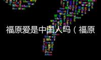 福原愛是中國人嗎（福原愛是誰）