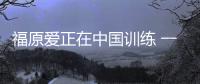福原愛正在中國訓(xùn)練 一周前剛被聘為仙臺(tái)觀光大使