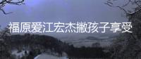 福原愛江宏杰撇孩子享受二人世界 貼臉恩愛很甜蜜