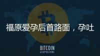 福原愛孕后首路面，孕吐嚴重很辛苦！