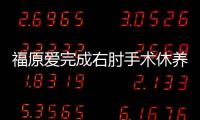 福原愛完成右肘手術休養3月 年內不再出戰歸期待定