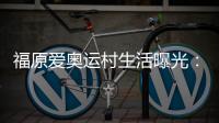 福原愛奧運村生活曝光：廁所壞了自己修