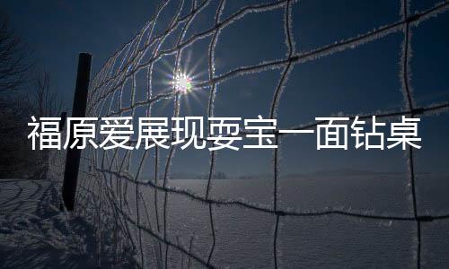 福原愛展現(xiàn)耍寶一面鉆桌子 王楠發(fā)布會最受追捧