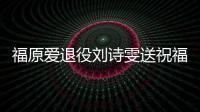 福原愛退役劉詩雯送祝福：謝謝帶給大家美好瞬間