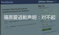 福原愛道歉聲明：對不起，很抱歉造成大家的困擾！