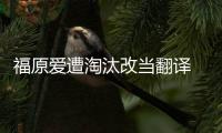 福原愛遭淘汰改當翻譯 日媒體：08奧運對手不止中國