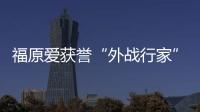 福原愛獲譽“外戰行家” 09年全日本僅排名第10