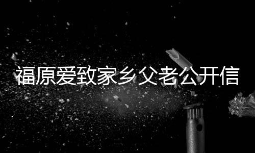 福原愛致家鄉父老公開信:淚水止不住 一起渡過難關