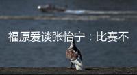 福原愛談張怡寧：比賽不敢看她眼睛 像冰塊做的人