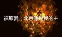 福原愛：北京像是我的主場 打張怡寧贏幾局是幾局