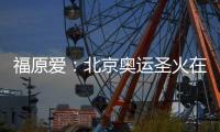 福原愛：北京奧運圣火在日本傳遞不會有問題