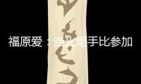 福原愛(ài)：當(dāng)火炬手比參加奧運(yùn)更榮幸 不會(huì)感覺(jué)到緊張