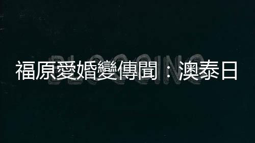 福原愛婚變傳聞：澳泰日經驗中的異國婚姻3大挑戰