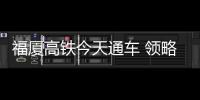 福廈高鐵今天通車 領略好山好水好風情！