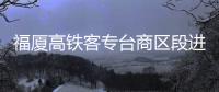 福廈高鐵客專臺商區段進入全面施工階段