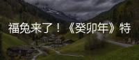 福兔來了！《癸卯年》特種郵票今日首發，市民可這樣購買→