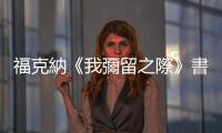 福克納《我彌留之際》書評(píng)：在文學(xué)史上最浩瀚的送葬之旅，看盡人生百態(tài)