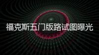 ?？怂刮彘T版路試圖曝光 或明年3月發布