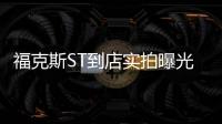 福克斯ST到店實拍曝光 搭2.3T+6MT