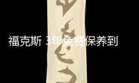 ?？怂?3年免費保養(yǎng)到底能省多少錢？