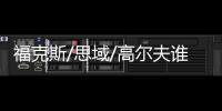 福克斯/思域/高爾夫誰才是最強“鋼炮”？
