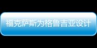 福克薩斯為格魯吉亞設(shè)計(jì)音樂(lè)和展覽建筑（組圖）