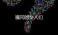 福岡的女人們