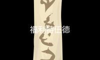 福利特伍德