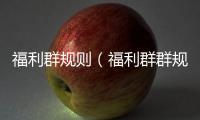 福利群規則（福利群群規）