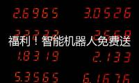 福利！智能機器人免費送 《國學樂園》當貝市場獨家首發