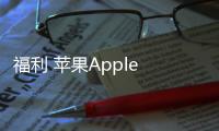 福利 蘋果Apple TV終將支持播放亞馬遜視頻