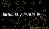 福臨雙峰 人氣爆棚 福臨板材全屋健康定制盛裝開業(yè)