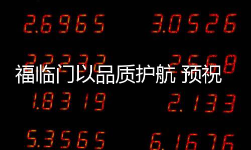 福臨門以品質護航 預祝神十飛天成功